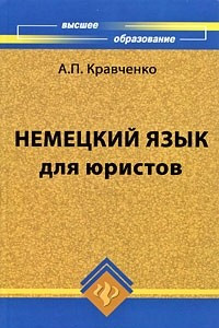 Книга Немецкий язык для юристов