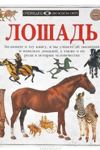 Книга Лошадь