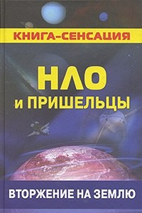 Книга НЛО и пришельцы. Вторжение на Землю