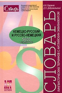 Книга Немецко-русский и русско-немецкий словарь лингвистических терминов с английским эквивалентом / Linguistisches Worterbuch deutsch-russisch und russisch-deutsch mit englischen Aquivalenten