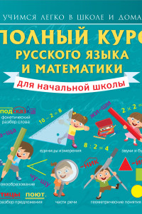 Книга Полный курс русского языка и математики для начальной школы