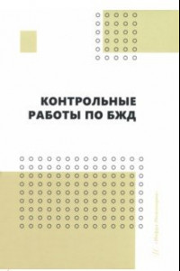 Книга Контрольные работы по БЖД. Учебно-методическое пособие