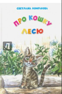 Книга Про кошку Лесю