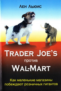Книга Trader Joe's против Wal-Mart. Как маленькие магазины побеждают розничных гигантов