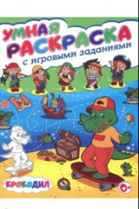 Книга Умная раскраска с игровыми заданиями. Крокодил