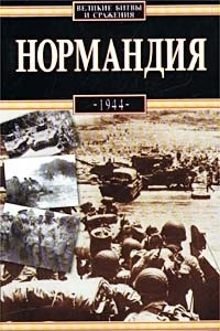 Книга Нормандия, 1944