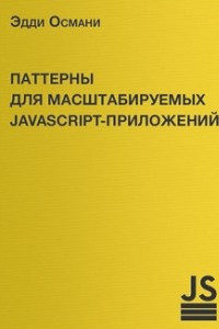 Книга Паттерны для масштабируемых JavaScript-приложений