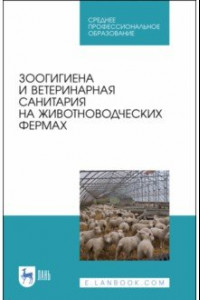 Книга Зоогигиена и ветеринарная санитария на животноводческих фермах. Учебное пособие
