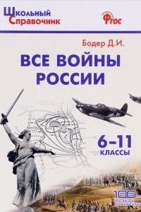 Книга Все войны России. 6-11 классы