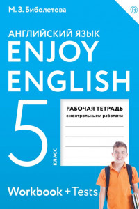 Книга Enjoy English/Английский с удовольствием. 5 класс. Рабочая тетрадь