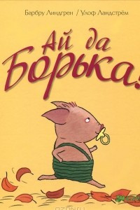 Ай да Борька!