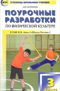 Книга Поурочные разработки по физической культуре. 3 класс