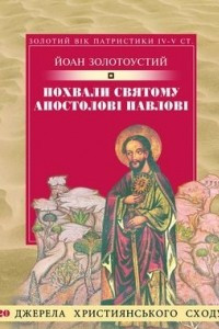 Книга Похвали святому апостолові Павлові