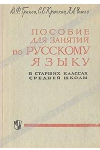 Книга Пособие для занятий по русскому языку в старших классах средней школы