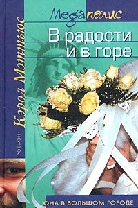 Книга В радости и в горе