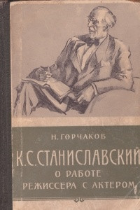 Книга К.С. Станиславский о работе режиссёра с актёром