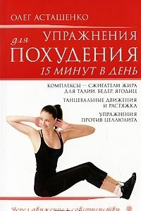 Книга Упражнения для похудения. 15 минут в день