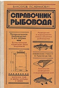 Книга Справочник рыбовода