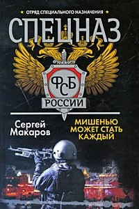 Книга Спецназ ФСБ России. Мишенью может стать каждый