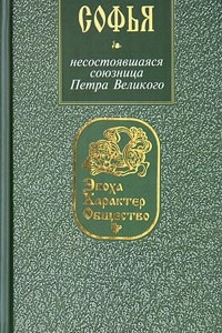 Книга Софья: несостоявшаяся союзница Петра Великого