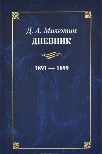 Книга Д. А. Милютин. Дневник. 1891-1899