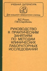 Книга Руководство к практическим занятиям по методам клинических лабораторных исследований