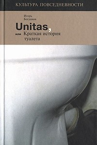 Книга Unitas, или Краткая история туалета