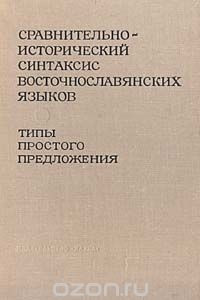 Книга Сравнительно-исторический синтаксис восточнославянских языков. Типы простого предложения