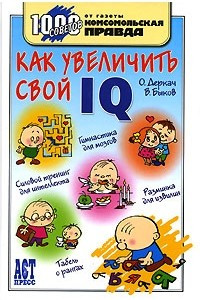 Книга Как увеличить свой IQ