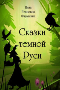 Книга Сказки темной Руси
