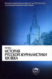 Книга История русской журналистики XIX века