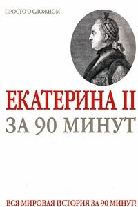 Книга Екатерина II за 90 минут