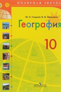 Книга География. 10 класс. Учебник