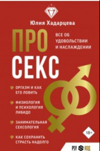 Книга Про секс. Все об удовольствии и наслаждении