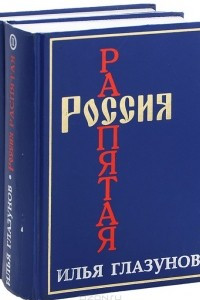 Книга Россия распятая