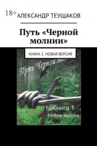 Книга Путь «Черной молнии». Книга 1. Новая версия