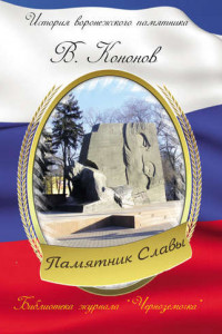 Книга Памятник Славы