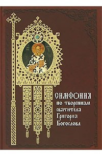 Книга Симфония по творениям святителя Григория Богослова