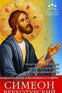 Книга Симеон Верхотурский (Помощь святых)