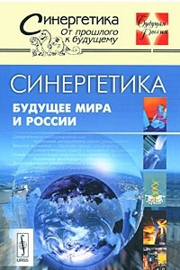 Книга Синергетика. Будущее мира и России