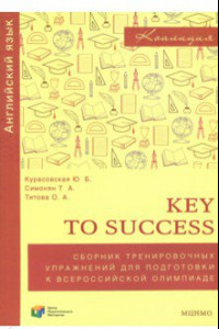 Книга Английский язык. 9-11 классы. Key to success. Сборник упражнений для подготовки к олимпиаде. ФГОС