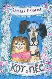 Книга Кот и пес