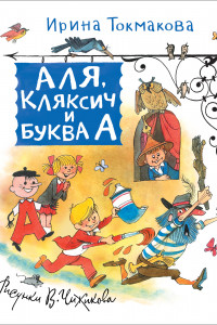 Книга Токмакова И. Аля, Кляксич и Буква А (Любимые детские писатели)