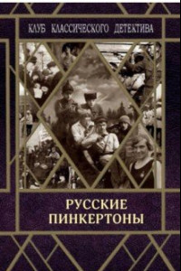 Книга Русские пинкертоны