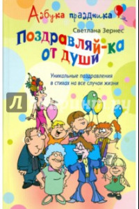 Книга Поздравляй-ка от души! Уникальные поздравления в стихах на все случаи жизни