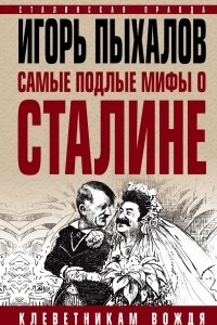 Книга Самые подлые мифы о Сталине. Клеветникам Вождя