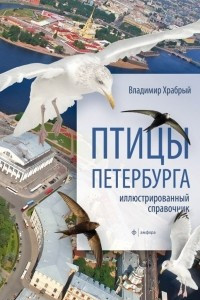 Книга Птицы Петербурга