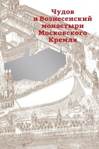 Книга Чудов и Вознесенский монастыри Московского Кремля