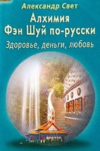 Книга Алхимия Фэн-шуй по-русски: Здоровье, деньги, любовь