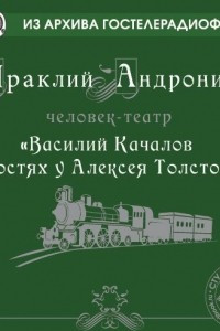 Книга Качалов в гостях у Толстого